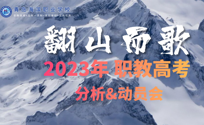 翻过那座山，让青春听见我们的故事 | 2023年 职教高考分析&动员会