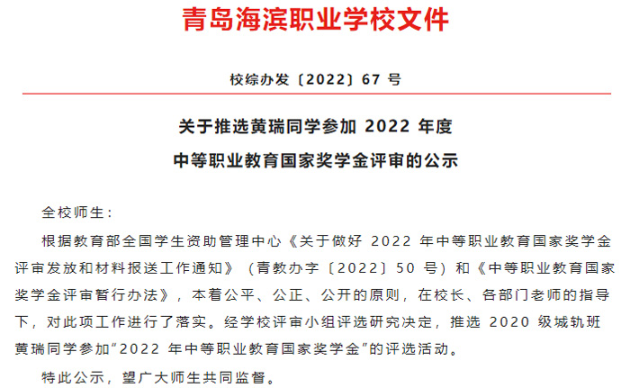 关于推选黄瑞同学参加 2022 年度 中等职业教育国家奖学金评审的公示