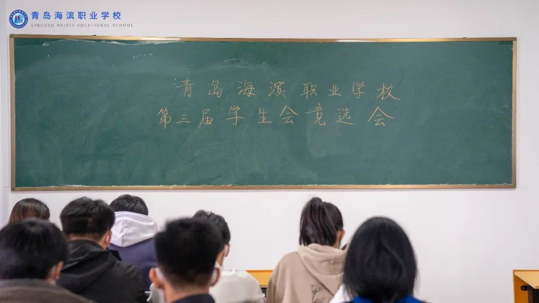 换届｜青岛海滨职业学校第三届学生会选举名单公示