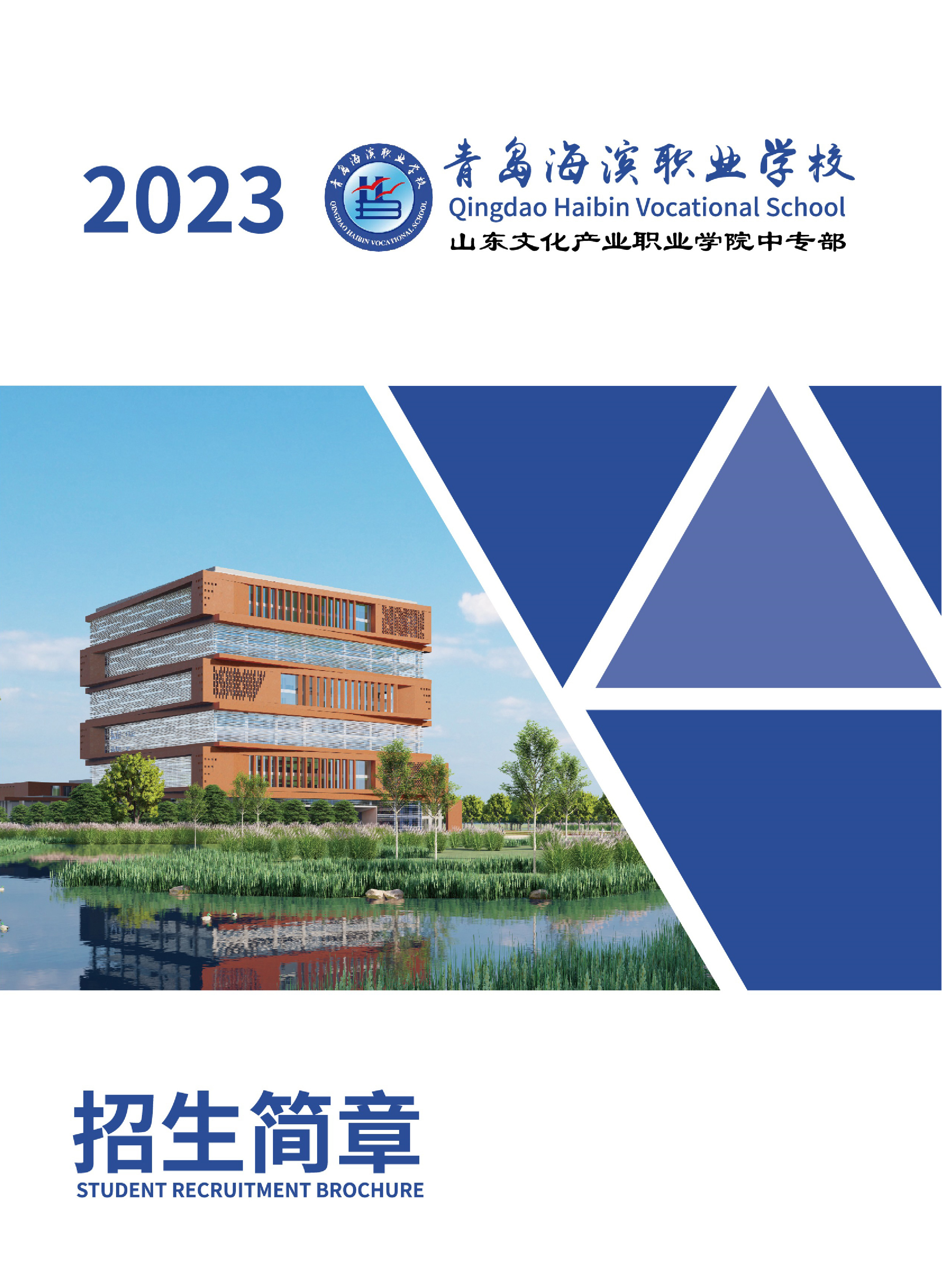 青岛海滨职业学校2024年招生简章