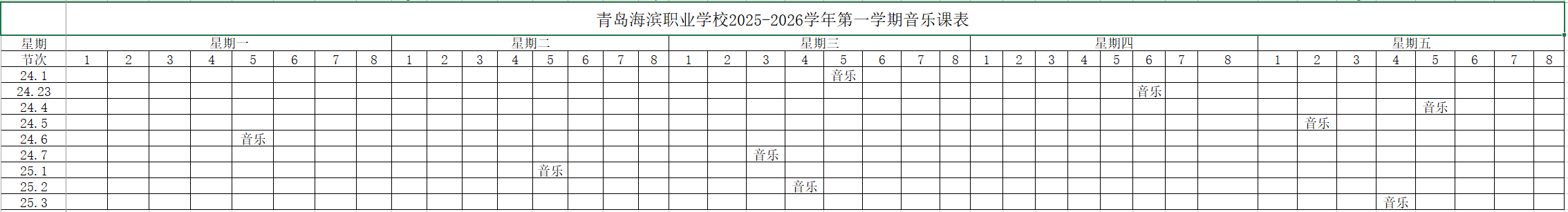 青岛海滨职业学校各级部 音乐课 课程表公示2025.9.3