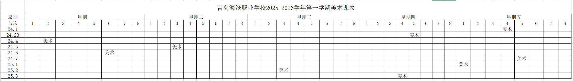 青岛海滨职业学校各级部 美术课 课程表公示2025.9.3